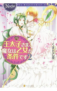 【中古】王太子さま、魔女は乙女が条件です 2/ くまだ乙夜 (単行本)