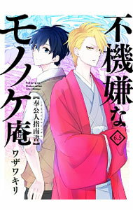【中古】不機嫌なモノノケ庵(6.5)−奉公人指南書− / ワザワキリ
