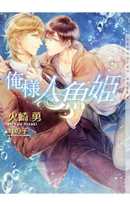 【中古】俺様人魚姫 / 火崎勇 ボーイズラブ小説 (文庫)