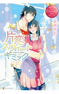 &nbsp;&nbsp;&nbsp; 片恋スウィートギミック 単行本 の詳細 カテゴリ: 中古本 ジャンル: 文芸 ライトノベル　女性向け 出版社: アルファポリス レーベル: エタニティブックス　Rouge 作者: 綾瀬麻結 カナ: カタコイスウィートギミック / アヤセマユ / ライトノベル ラノベ サイズ: 単行本 ISBN: 9784434219832 発売日: 2016/05/01 関連商品リンク : 綾瀬麻結 アルファポリス エタニティブックス　Rouge