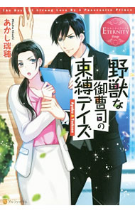 &nbsp;&nbsp;&nbsp; 野獣な御曹司の束縛デイズ 単行本 の詳細 カテゴリ: 中古本 ジャンル: 文芸 ライトノベル　女性向け 出版社: アルファポリス レーベル: エタニティブックス　Rouge 作者: あかし瑞穂 カナ: ヤジュウナオンゾウシノソクバクデイズ / アカシミズホ / ライトノベル ラノベ サイズ: 単行本 ISBN: 9784434219863 発売日: 2016/05/01 関連商品リンク : あかし瑞穂 アルファポリス エタニティブックス　Rouge
