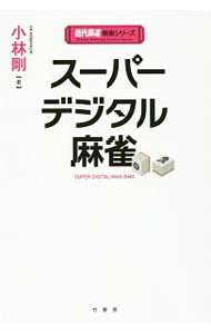 &nbsp;&nbsp;&nbsp; スーパーデジタル麻雀 単行本 の詳細 千点アガリを目指すだけで勝てる！　親番の連荘不要！　ツキや流れなどのあいまいな理論を嫌い、反オカルトを掲げて活躍する著者の超実戦打法。読むだけで成績が上がるセオリーが満載。『近代麻雀』連載に加筆して単行本化。 カテゴリ: 中古本 ジャンル: 料理・趣味・児童 麻雀 出版社: 竹書房 レーベル: 近代麻雀戦術シリーズ 作者: 小林剛（1976−） カナ: スーパーデジタルマージャン / コバヤシゴウ サイズ: 単行本 ISBN: 4801907393 発売日: 2016/05/01 関連商品リンク : 小林剛（1976−） 竹書房 近代麻雀戦術シリーズ