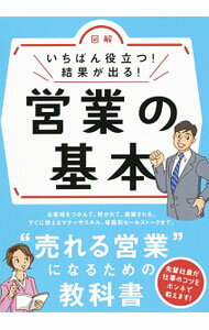樂天商城 - 【中古】図解いちばん役立つ！結果が出る！営業の基本 / 新星出版社 (単行本)