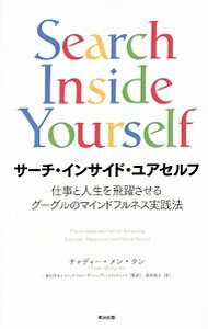 【中古】サーチ・インサイド・ユアセルフ / TanChade‐Meng (単行本)