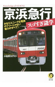 【中古】京浜急行スゴすぎ謎学 / 小佐野カゲトシ (文庫)