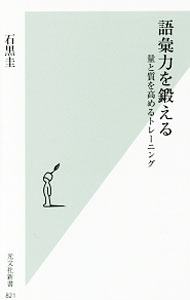 &nbsp;&nbsp;&nbsp; 語彙力を鍛える 新書 の詳細 語彙力のある人とは、「文脈に合わせて適切な語を選択する力を持った人」。語彙力を量と質の両面から強化する22のメソッドを紹介。脳内の辞書を豊かにし、使用可能な語彙を増やし、それを効果的に表現に活用する方法を解説。 カテゴリ: 中古本 ジャンル: 産業・学術・歴史 言語・ことばその他 出版社: 光文社 レーベル: 光文社新書 作者: 石黒圭 カナ: ゴイリョクオキタエル / イシグロケイ サイズ: 新書 ISBN: 4334039240 発売日: 2016/05/01 関連商品リンク : 石黒圭 光文社 光文社新書