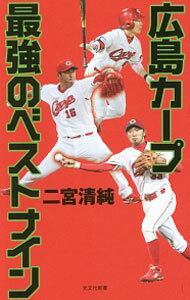 【中古】広島カープ最強のベストナイン / 二宮清純 (新書)
