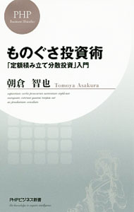 Other - 【中古】ものぐさ投資術 / 朝倉智也 (新書)