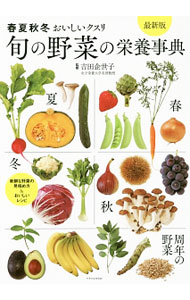 &nbsp;&nbsp;&nbsp; 旬の野菜の栄養事典 単行本 の詳細 旬の野菜はおいしいクスリ。季節ごとの旬の野菜および周年入手しやすい野菜を網羅し、それぞれの効用や栄養素などを1品目1ページ単位で詳しく紹介。野菜別名、機能性成分インデックス付き。日本食品標準成分表2015対応。 カテゴリ: 中古本 ジャンル: スポーツ・健康・医療 医療 出版社: エクスナレッジ レーベル: 作者: 吉田企世子 カナ: シュンノヤサイノエイヨウジテン / ヨシダキヨコ サイズ: 単行本 ISBN: 4767821740 発売日: 2016/05/01 関連商品リンク : 吉田企世子 エクスナレッジ