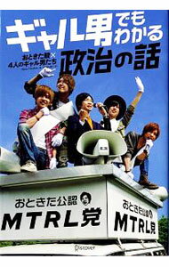 【中古】ギャル男でもわかる政治の話 / おときた駿 (単行本)