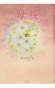 【中古】母桜 / 松村あい子 (単行本)