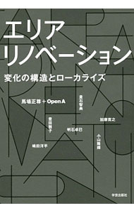 【中古】エリアリノベーション / 馬場正尊 (単行本)