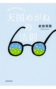 【中古】一瞬で幸せが訪れる天国めがねの法則 / 武田双雲 (単行本)