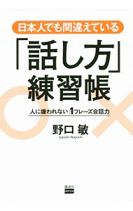 乐天商城 - 【中古】日本人でも間違えている「話し方」練習帳 / 野口敏 (単行本)
