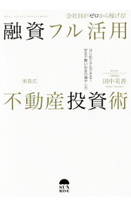 【中古】会社員がゼロから稼げる！融資フル活用美香式不動産投資術 / 田中美香 (単行本)