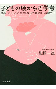 【中古】子どもの頃から哲学者 / 苫野一徳