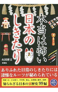 &nbsp;&nbsp;&nbsp; 本当は怖い日本のしきたり 単行本 の詳細 「お辞儀」とは相手に首を差し出し、切断されてもいいという覚悟の証。「お彼岸」とは霊たちがあの世から湧き出してくる日のこと…。日本人の持つしきたりに隠された、忌まわしい、あるいは死の臭いに満ちたエピソードを紹介。 カテゴリ: 中古本 ジャンル: 産業・学術・歴史 民族・風習 出版社: 彩図社 レーベル: 作者: 火田博文 カナ: ホントウワコワイニホンノシキタリ / ヒダヒロフミ サイズ: 単行本 ISBN: 4801301511 発売日: 2016/06/01 関連商品リンク : 火田博文 彩図社