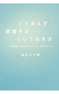 Other - 【中古】とりあえず結婚するという生き方 / 池内ひろ美 (単行本)