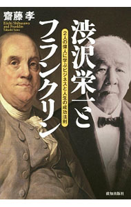 【中古】渋沢栄一とフランクリン / 斎藤孝