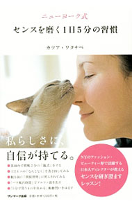 【中古】ニューヨーク式センスを磨く1日5分の習慣 / ワタナベカツア (単行本)