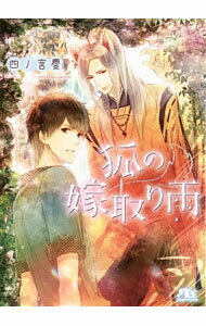 【中古】狐の嫁取り雨 / 四ノ宮慶 ボーイズラブ小説 (文庫)
