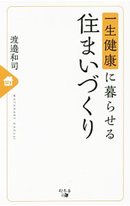 &nbsp;&nbsp;&nbsp; 一生健康に暮らせる住まいづくり 新書 の詳細 関節痛、心疾患、アレルギー…。投薬や通院ではなかなか治らない病気の原因は「住まい」にあった！　住まいと健康の関係性を知り尽くしたプロが、住むだけで一生健康でいられる「健康増進住宅」を解説する。 カテゴリ: 中古本 ジャンル: 女性・生活・コンピュータ 住宅・リフォーム 出版社: 幻冬舎メディアコンサルティング レーベル: 作者: 渡邉和司 カナ: イッショウケンコウニクラセルスマイズクリ / ワタナベカズジ サイズ: 新書 ISBN: 4344993433 発売日: 2016/05/01 関連商品リンク : 渡邉和司 幻冬舎メディアコンサルティング