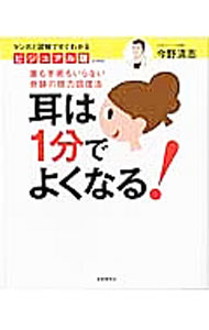 &nbsp;&nbsp;&nbsp; 耳は1分でよくなる！ 単行本 の詳細 耳がよくなると、人生がよくなる！　「エア縄跳び」「チョッピング呼吸法」「スプーン熱針療法」など、難聴だけでなく生活習慣病も改善する聴力回復トレーニングを、マンガや図でわかりやすく紹介します。 カテゴリ: 中古本 ジャンル: スポーツ・健康・医療 医療 出版社: 自由国民社 レーベル: JK　MOOK 作者: 今野清志 カナ: ミミワイップンデヨクナル / コンノセイシ サイズ: 単行本 ISBN: 4426121211 発売日: 2016/06/01 関連商品リンク : 今野清志 自由国民社 JK　MOOK