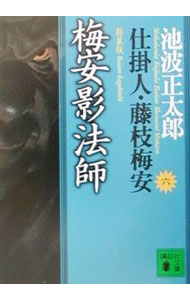 【中古】仕掛人・藤枝梅安(6)−梅安影法師−【新装版】 / 池波正太郎 (文庫)