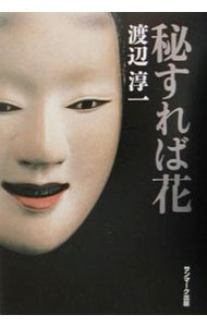 樂天商城 - 【中古】秘すれば花 / 渡辺淳一 (単行本)