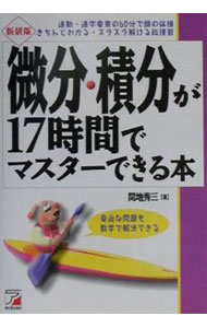 【中古】微分・積分が17時間でマスターできる本　【新装版】 / 間地秀三 (単行本)