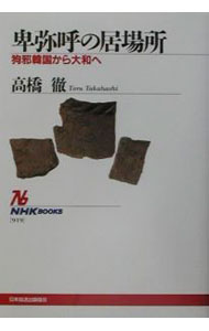 乐天商城 - 【中古】卑弥呼の居場所 / 高橋徹