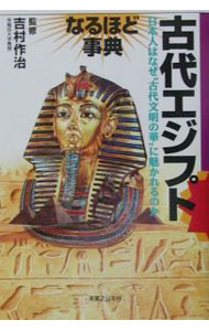 【中古】古代エジプトなるほど事典 / 吉村作治 (単行本)