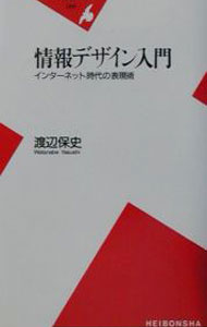 【中古】情報デザイン入門 / 渡辺保史 (新書)
