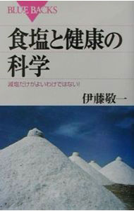 &nbsp;&nbsp;&nbsp; 食塩と健康の科学 新書 の詳細 カテゴリ: 中古本 ジャンル: スポーツ・健康・医療 医療 出版社: 講談社 レーベル: ブルーバックス 作者: 伊藤敬一 カナ: ショクエントケンコウノカガク / イトウケイイチ サイズ: 新書 ISBN: 4062573393 発売日: 2001/07/01 関連商品リンク : 伊藤敬一 講談社 ブルーバックス