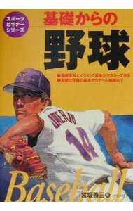 &nbsp;&nbsp;&nbsp; 基礎からの野球 単行本 の詳細 カテゴリ: 中古本 ジャンル: スポーツ・健康・医療 野球 出版社: ナツメ社 レーベル: スポーツビギナーシリーズ 作者: 宮坂善三 カナ: キソカラノヤキュウ / ミヤサカヨシミ サイズ: 単行本 ISBN: 4816330305 発売日: 2001/08/01 関連商品リンク : 宮坂善三 ナツメ社 スポーツビギナーシリーズ　