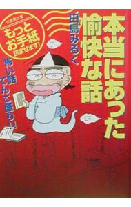 【中古】本当にあった愉快な話 / 田島みるく
