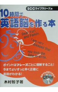 【中古】10時間で英語脳を作る本 / 木村智子