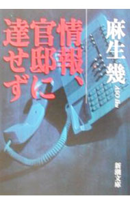 【中古】情報、官邸に達せず / 麻生幾 (文庫)