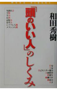 【中古】「頭のいい人」のしくみ / 和田秀樹 (単行本)
