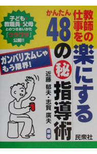 &nbsp;&nbsp;&nbsp; 教師の仕事を楽にするかんたん48の（秘）指導術 単行本 の詳細 カテゴリ: 中古本 ジャンル: 教育・福祉・資格 教育その他 出版社: 民衆社 レーベル: 作者: 近藤郁夫／志賀廣夫【編著】 カナ: キョウシノシゴトヲラクニスルカンタンヨンジュウハチノマルヒシドウジュツ / コンドウイクオシガヒロオ サイズ: 単行本 ISBN: 483830837X 発売日: 2001/08/01 関連商品リンク : 近藤郁夫／志賀廣夫【編著】 民衆社