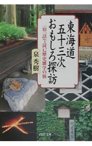 &nbsp;&nbsp;&nbsp; 「東海道五十三次」おもしろ探訪 文庫 の詳細 カテゴリ: 中古本 ジャンル: 料理・趣味・児童 地図・旅行記 出版社: PHP研究所 レーベル: PHP文庫 作者: 泉秀樹 カナ: トウカイドウゴジュウサンツギオモシロタンボウ / イズミヒデキ サイズ: 文庫 ISBN: 4569575994 発売日: 2001/08/01 関連商品リンク : 泉秀樹 PHP研究所 PHP文庫
