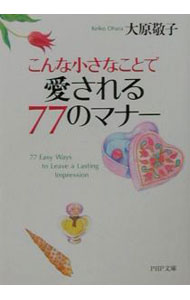 【中古】こんな小さなことで愛される77のマナー / 大原敬子 (文庫)