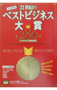 【中古】21世紀のベストビジネス大賞 / ミスター・パートナー (単行本)