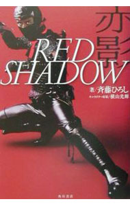 【中古】RED　SHADOW赤影 / さいとうひろし (単行本)