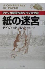 【中古】紙の迷宮 上/ デイヴィッド・リス (文庫)