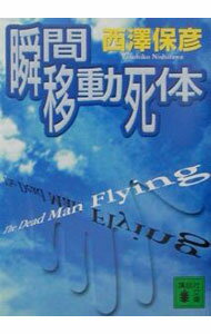 【中古】瞬間移動死体 / 西澤保彦 (文庫)