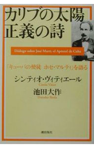 【中古】カリブの太陽正義の詩−「キューバの使徒ホセ・マルティ」を語る− / シンティオ・ヴィティエール／池田大作 (単行本)