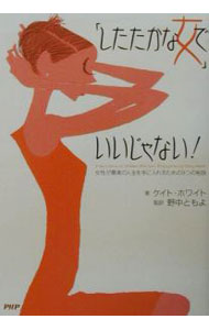 &nbsp;&nbsp;&nbsp; 「したたかな女」でいいじゃない！ 単行本 の詳細 カテゴリ: 中古本 ジャンル: 女性・生活・コンピュータ 女性のための自己啓発（女性の生き方） 出版社: PHPエディターズ・グループ レーベル: 作者: ケイト・ホワイト カナ: シタタカナオンナデイイジャナイ / ケイトホワイト サイズ: 単行本 ISBN: 4569617719 発売日: 2001/08/30 関連商品リンク : ケイト・ホワイト PHPエディターズ・グループ