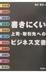 Agriculture - 【中古】書きにくい上司・取引先へのビジネス文書 / 堀江恵治 (単行本)