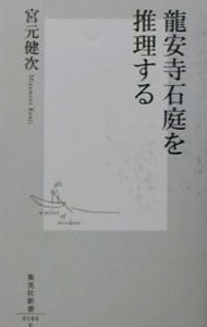 【中古】竜安寺石庭を推理する / 宮元健次 (新書)